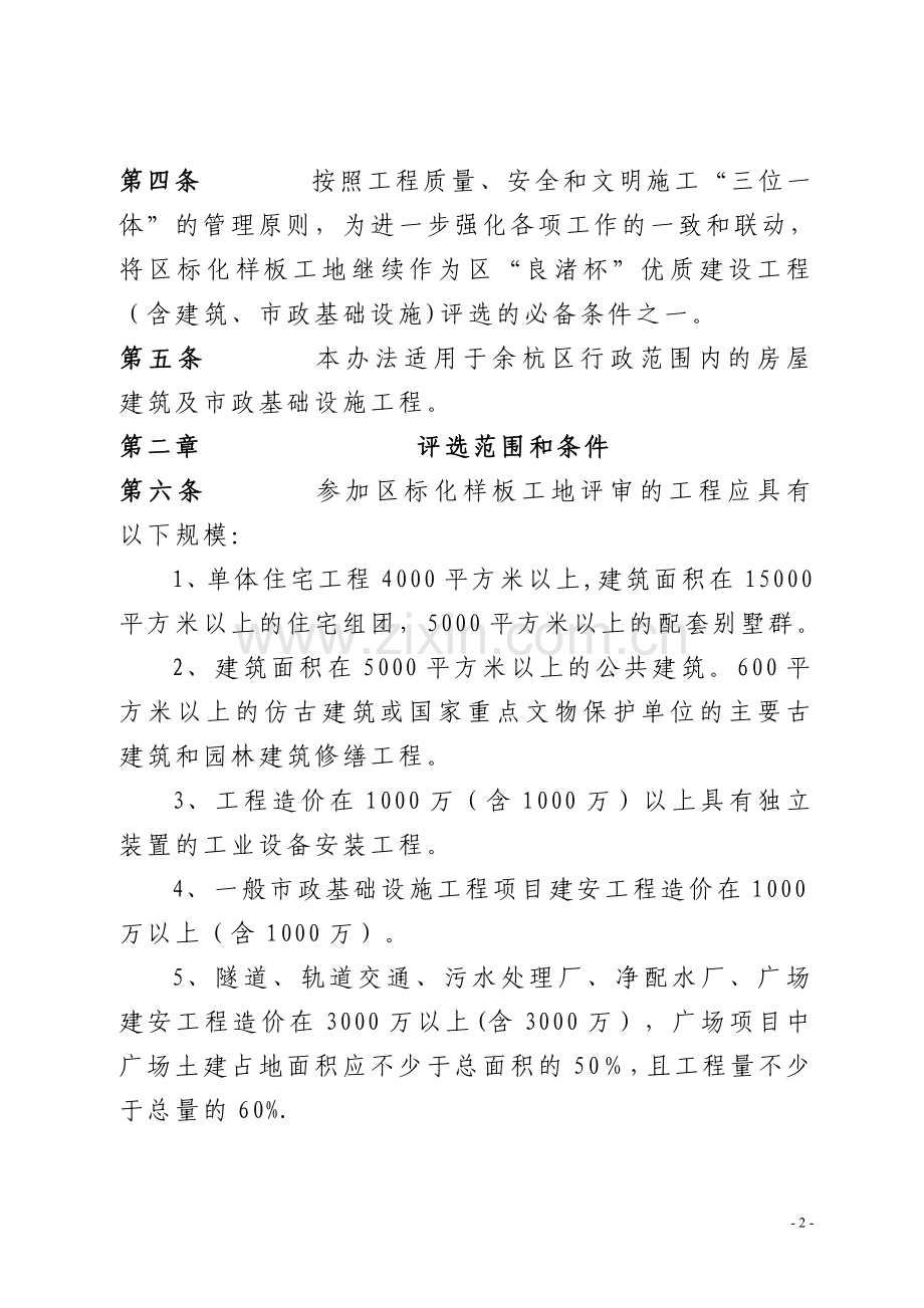 余杭区建设工程安全生产文明施工标准化样板工地管理办法.doc_第2页