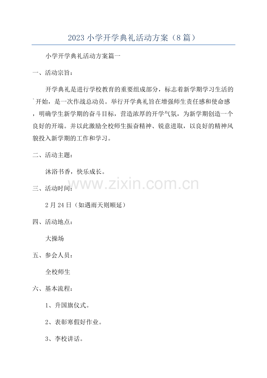 2023小学开学典礼活动方案(8篇).docx_第1页
