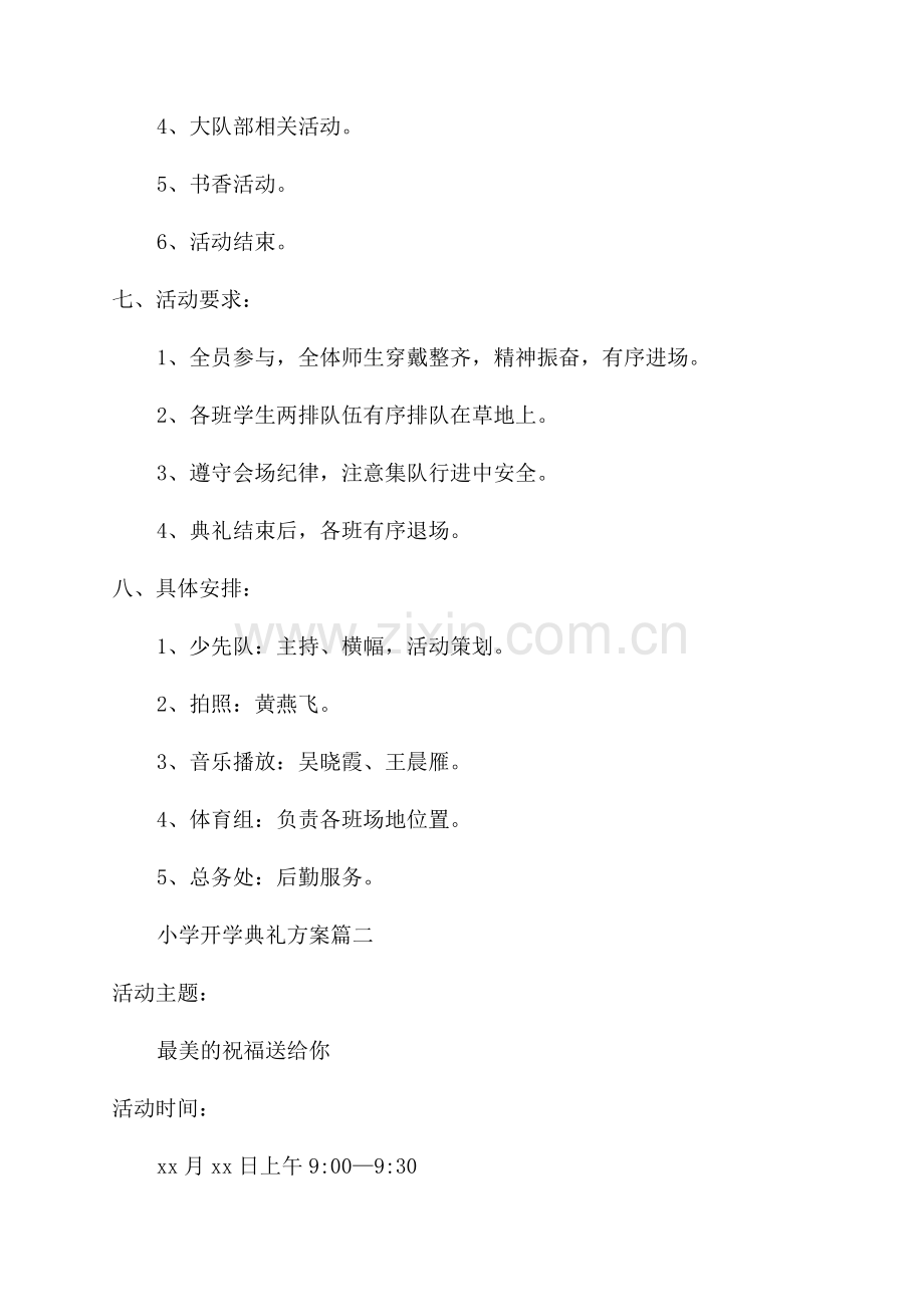 2023小学开学典礼活动方案(8篇).docx_第2页