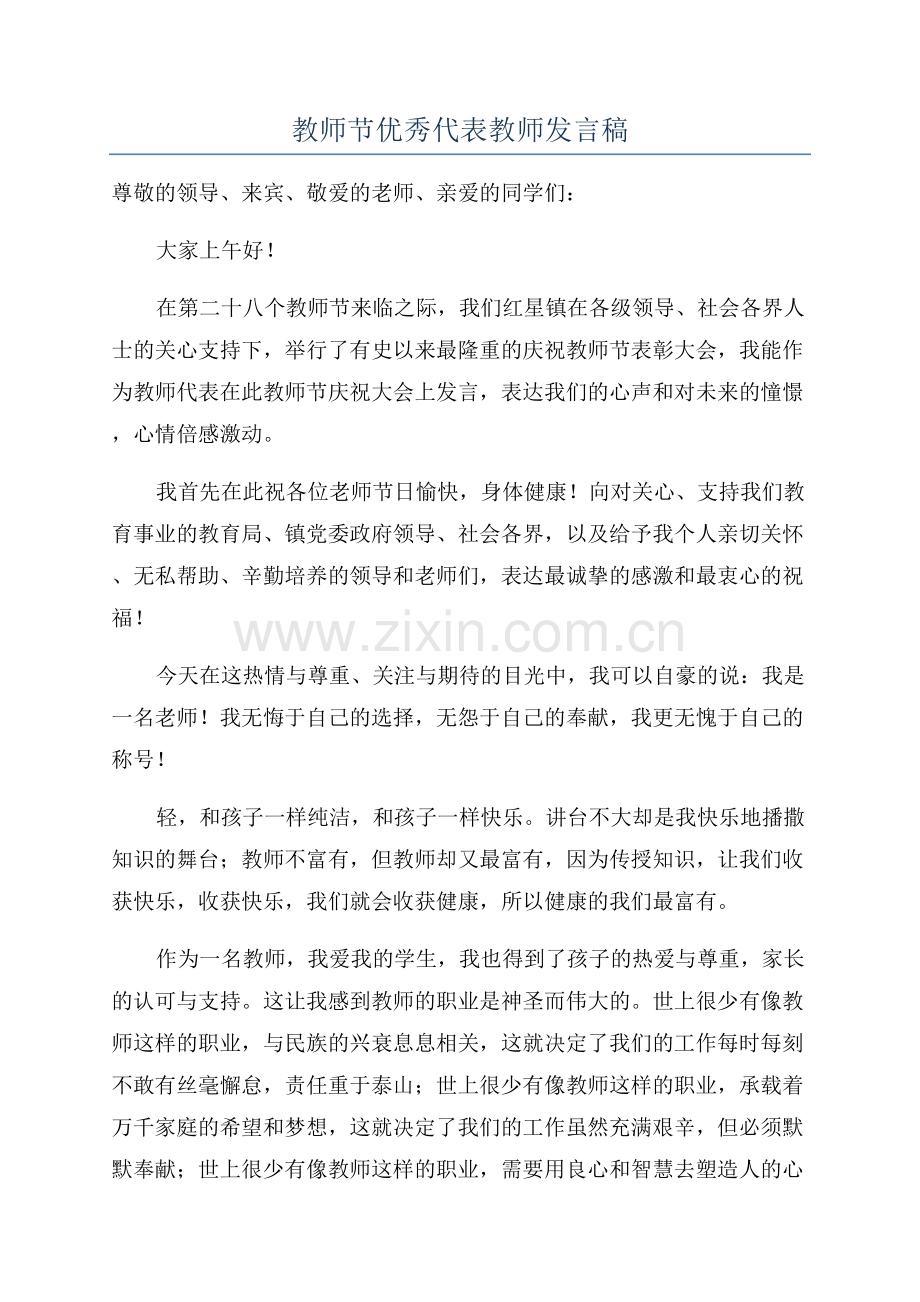 教师节优秀代表教师发言稿.docx_第1页
