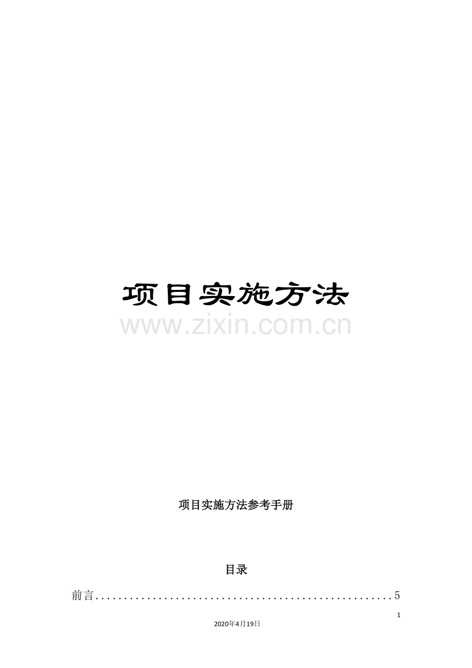 项目实施方法.doc_第1页