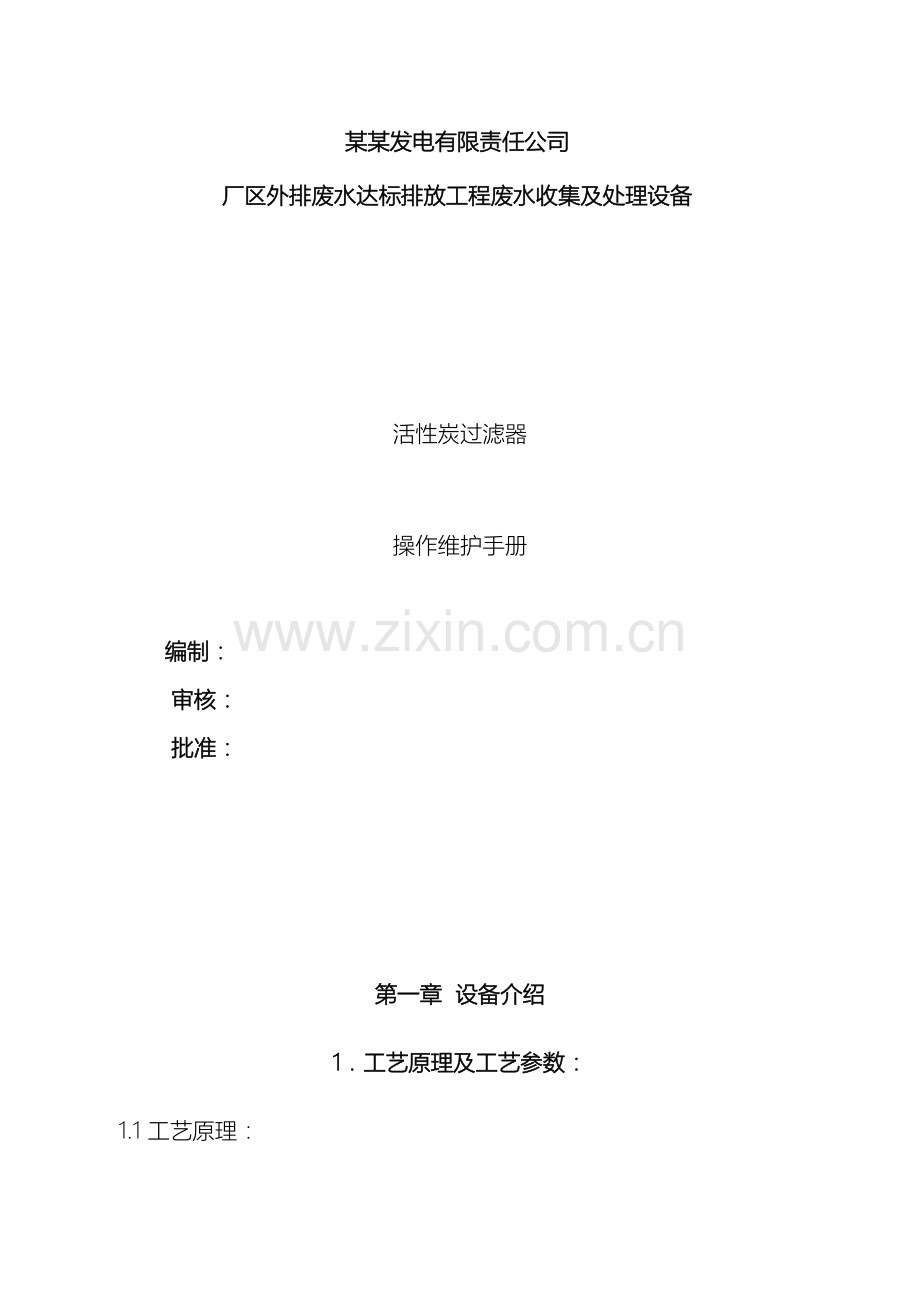 活性炭过滤器操作说明书模板.doc_第2页