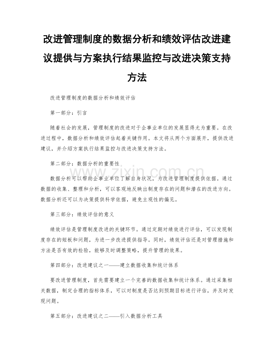 改进管理制度的数据分析和绩效评估改进建议提供与方案执行结果监控与改进决策支持方法.docx_第1页