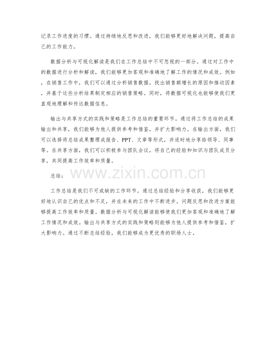 工作总结的经验总结和收获分享及问题反思和改进方案及数据分析和可视化解读及输出和共享方式的实践和策略.docx_第2页