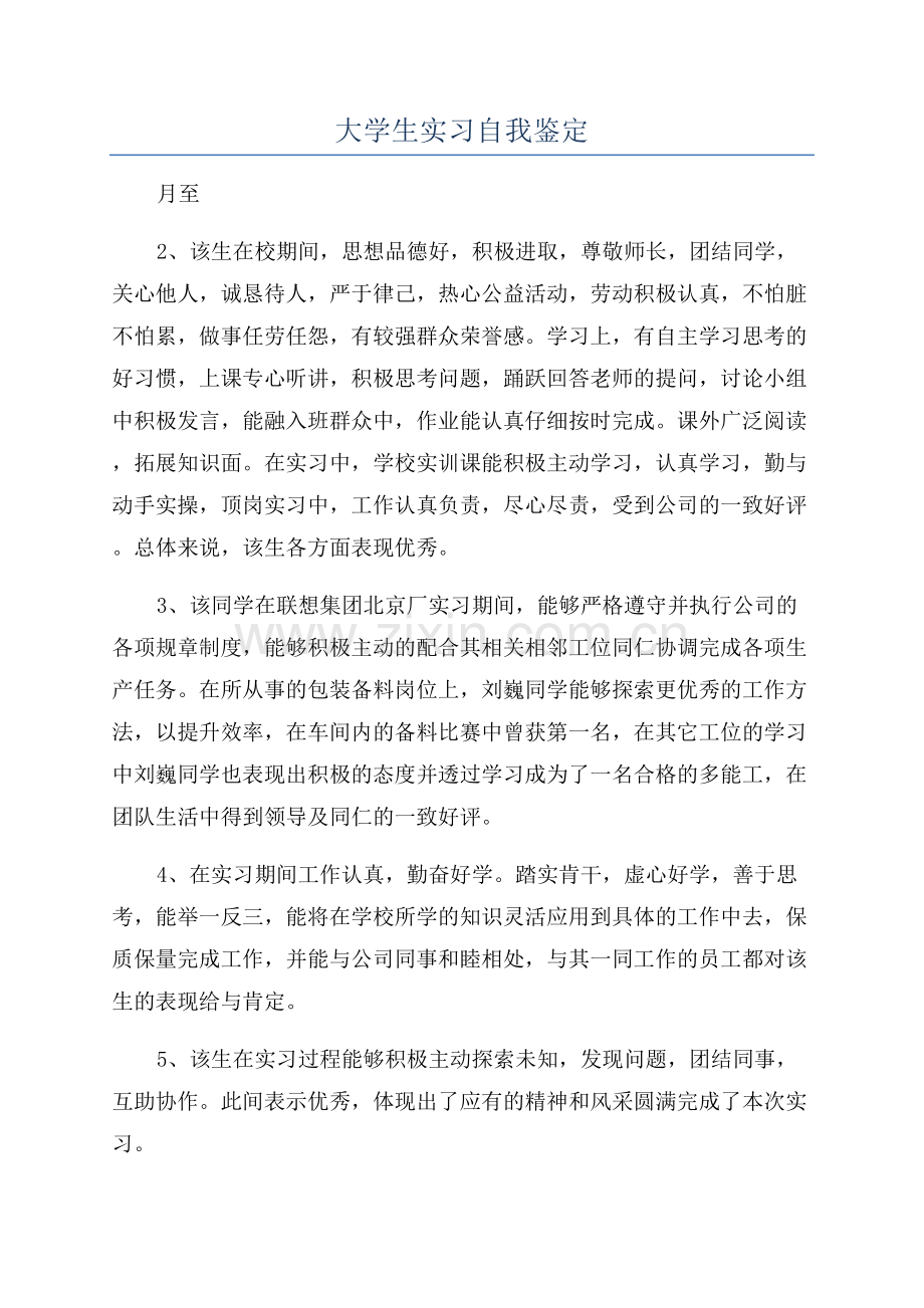 大学生实习自我鉴定.docx_第1页
