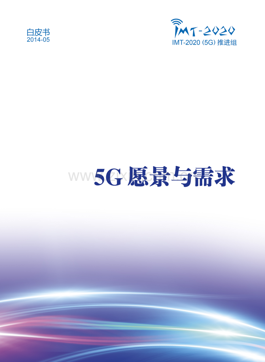 5G愿景与需求白皮书.pdf_第1页