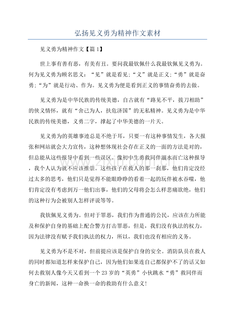 2023年弘扬见义勇为精神作文素材.docx_第1页