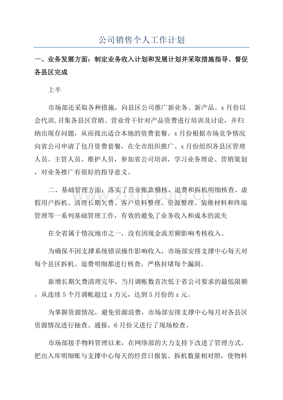 公司销售个人工作计划.docx_第1页