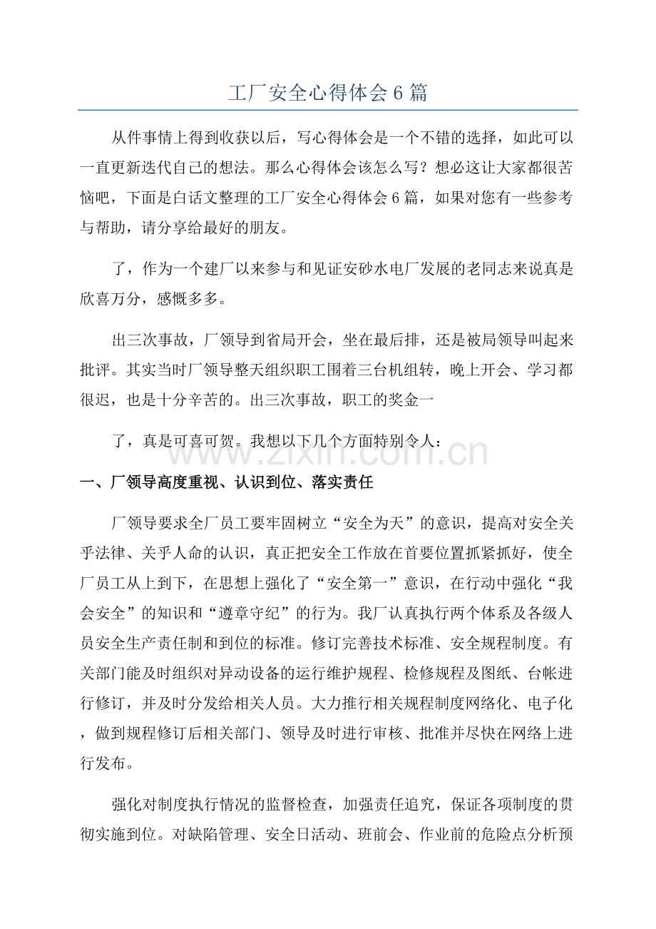 工厂安全心得体会6篇.docx_第1页
