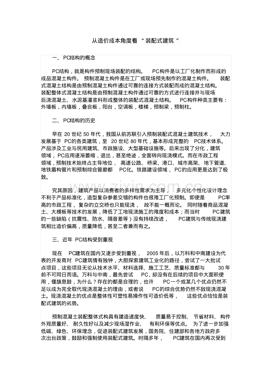 从造价成本角度看装配式建筑.pdf_第1页