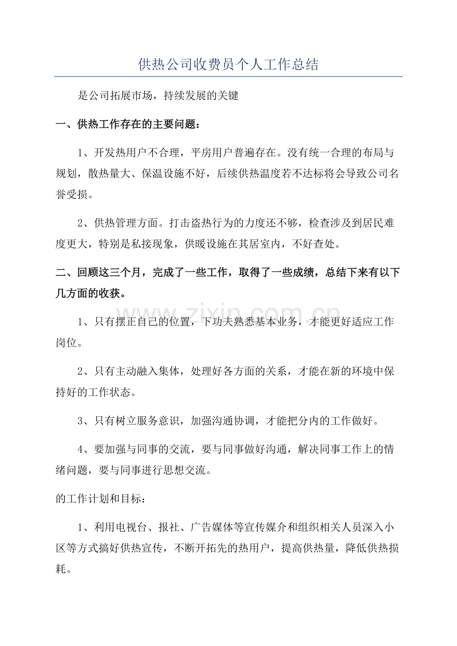 供热公司收费员个人工作总结.docx_第1页
