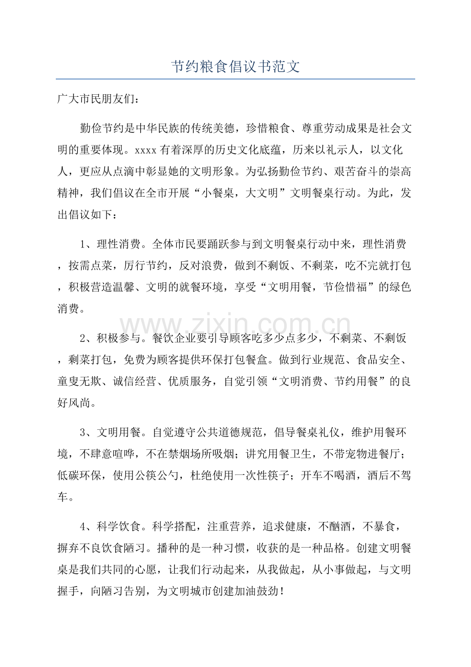 节约粮食倡议书范文.docx_第1页