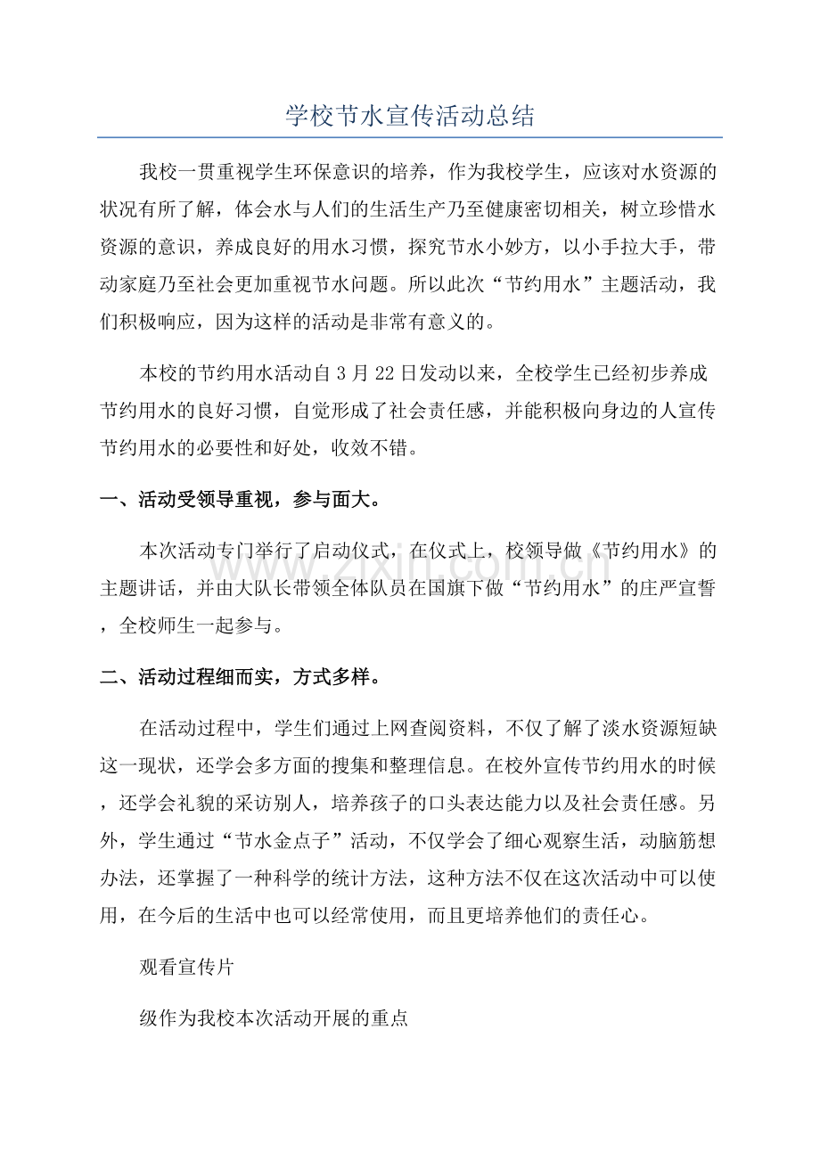 学校节水宣传活动总结.docx_第1页