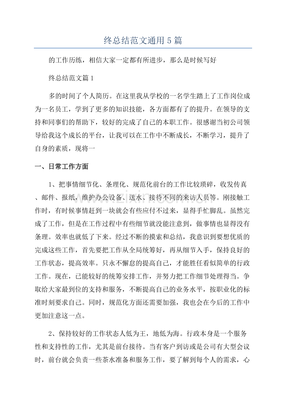 2023前台年终总结范文通用5篇.docx_第1页