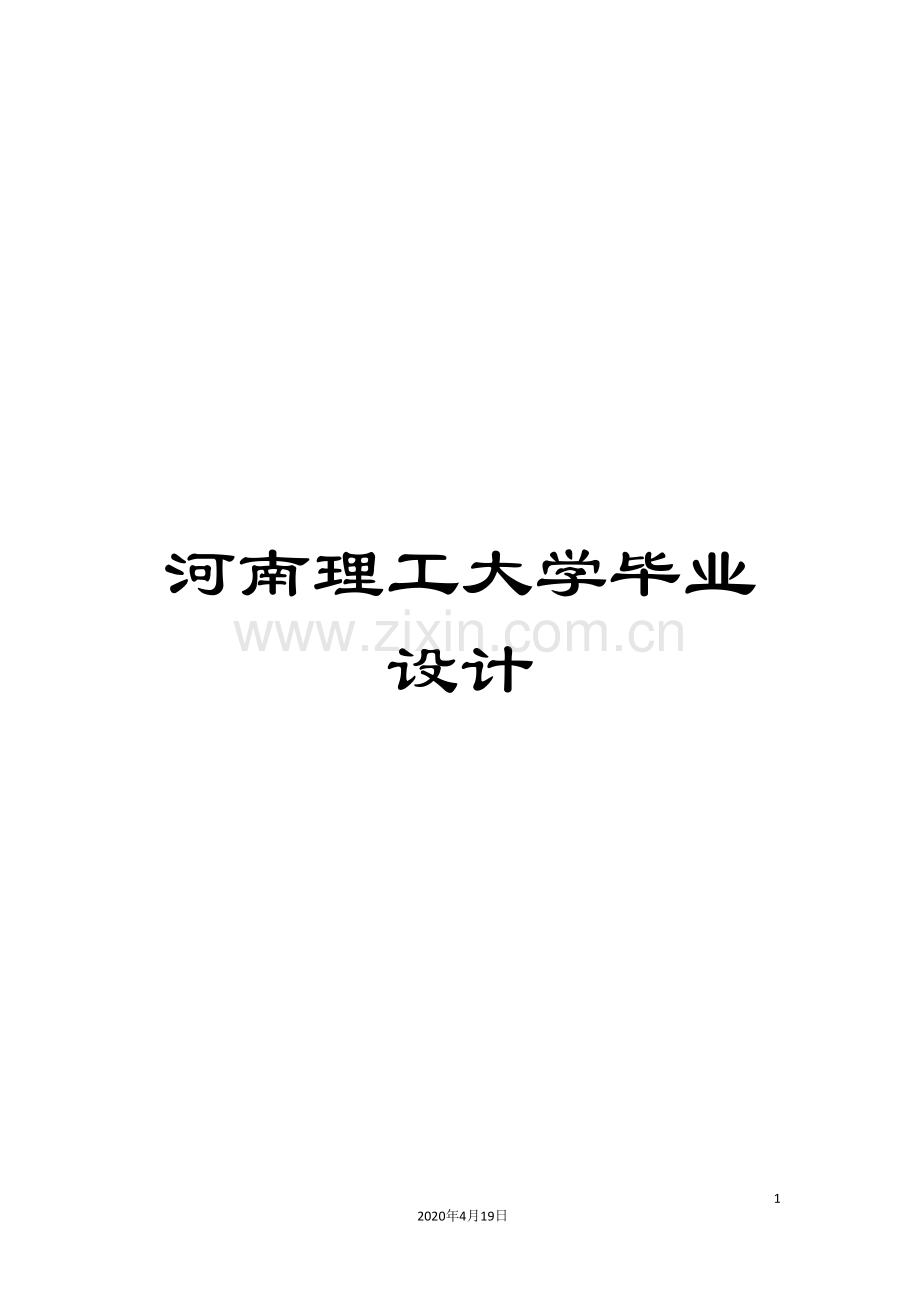 河南理工大学毕业设计.doc_第1页