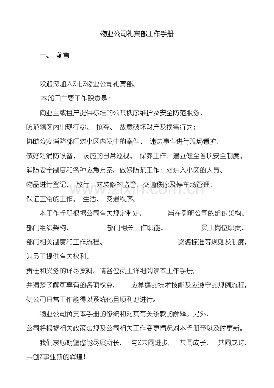 物业公司礼宾部工作手册模板.doc_第2页