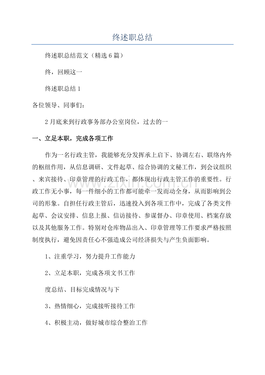 行政主管年终述职总结.docx_第1页