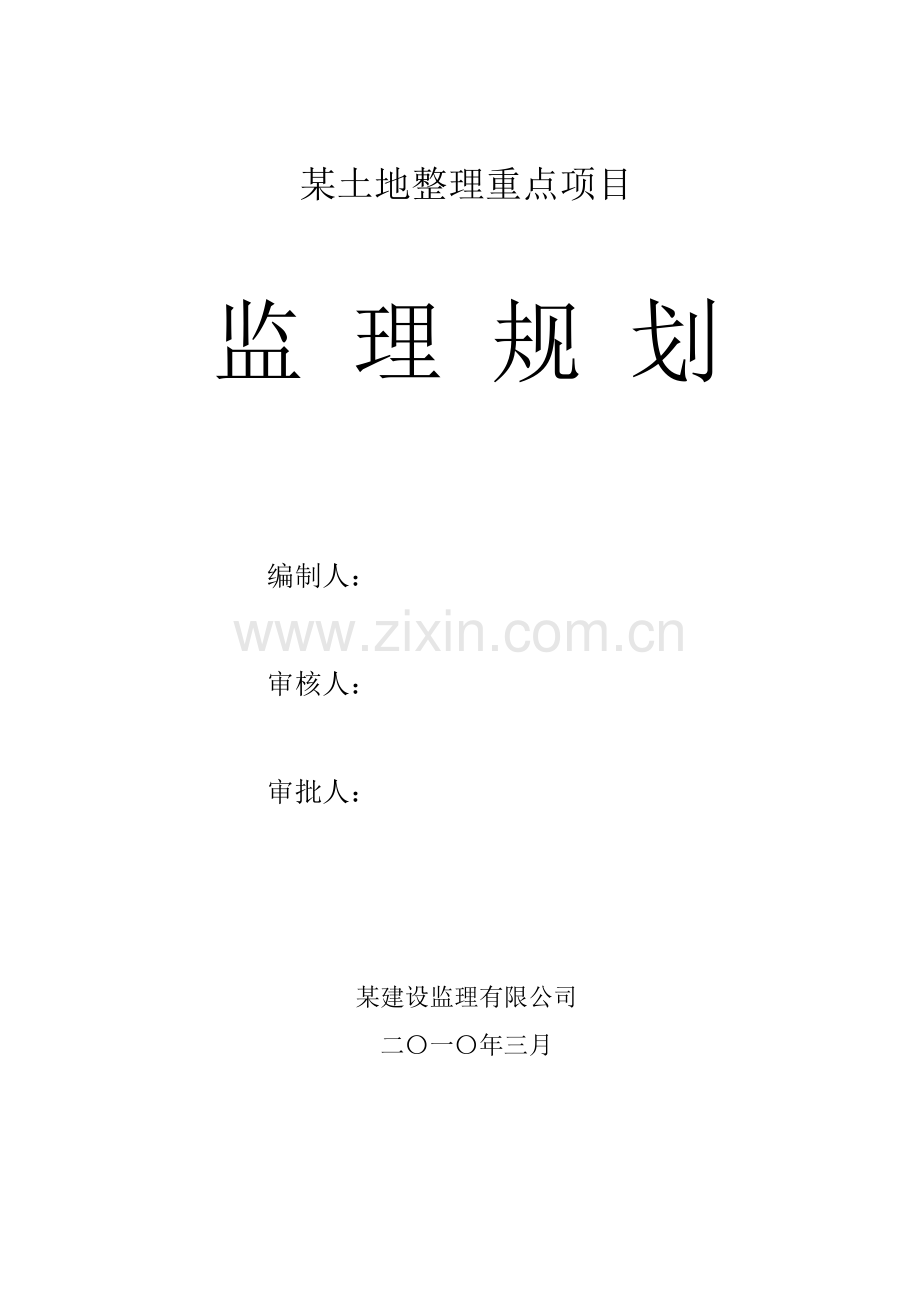 某土地整理重点项目监理规划.doc_第1页