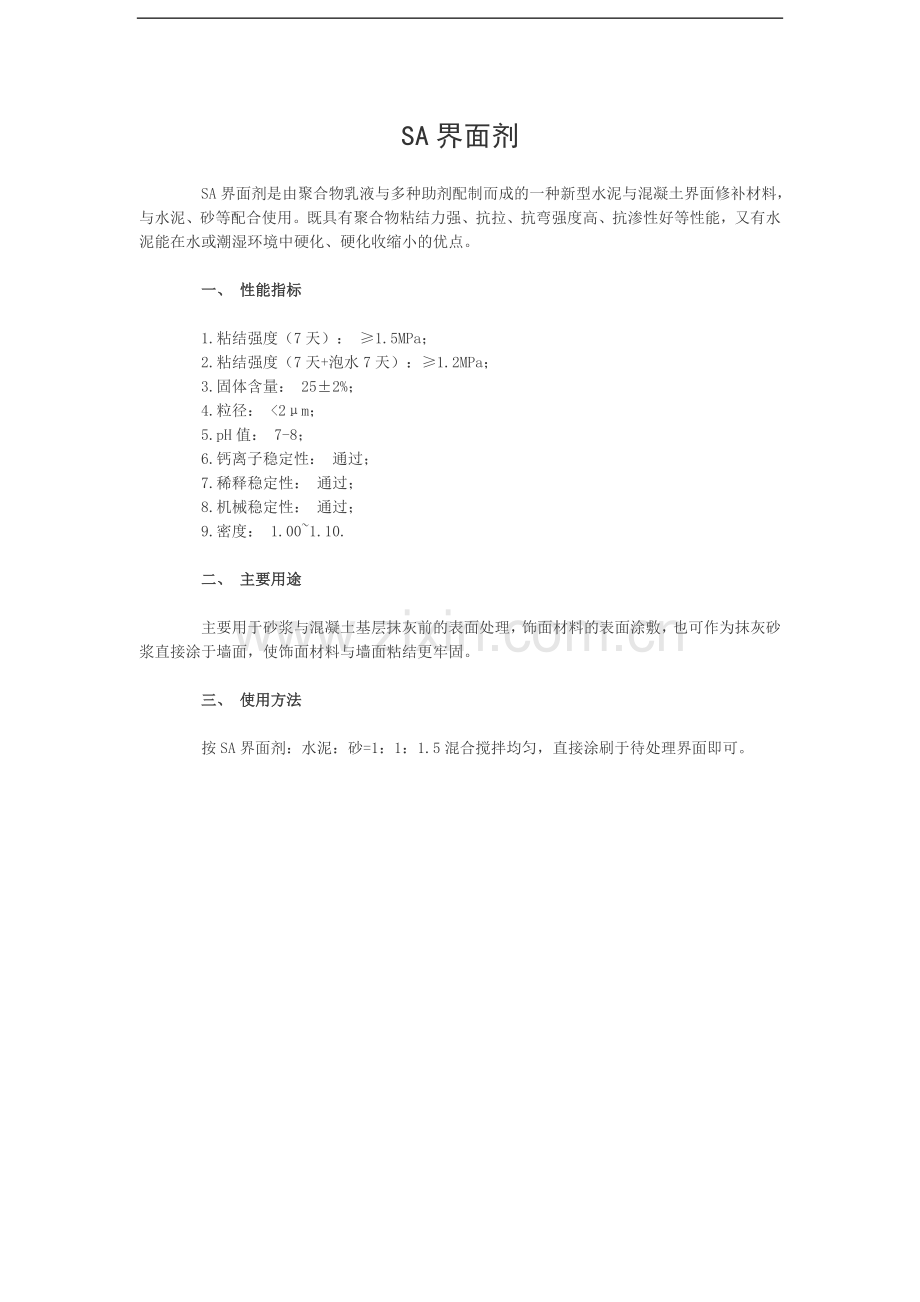 sa界面剂.doc_第1页