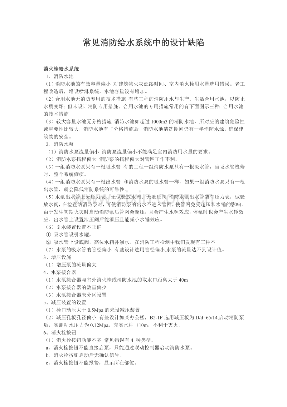 常见消防给水系统中的设计缺陷p.doc_第1页