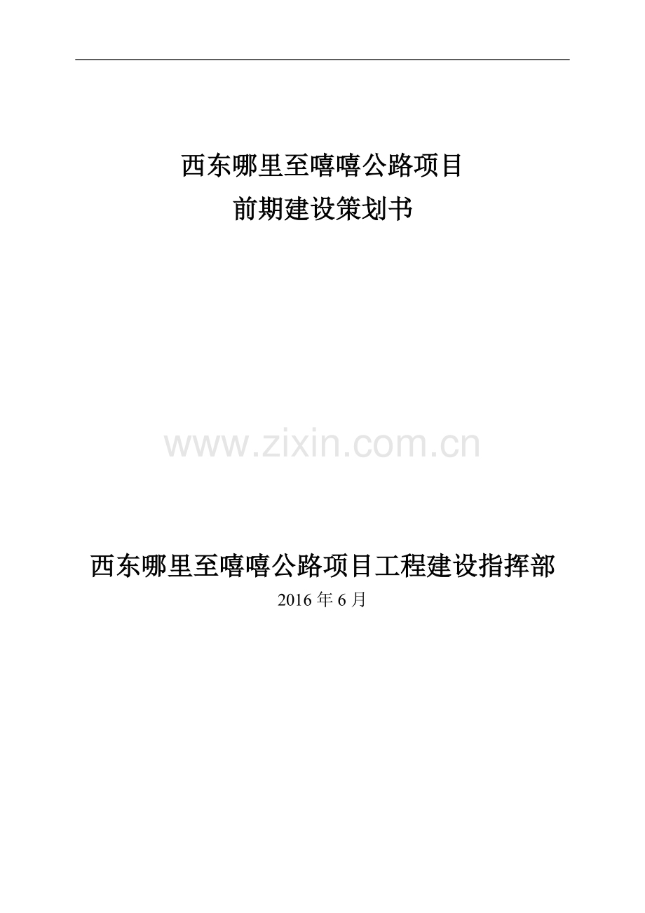 公路项目前期建设策划书.docx_第1页
