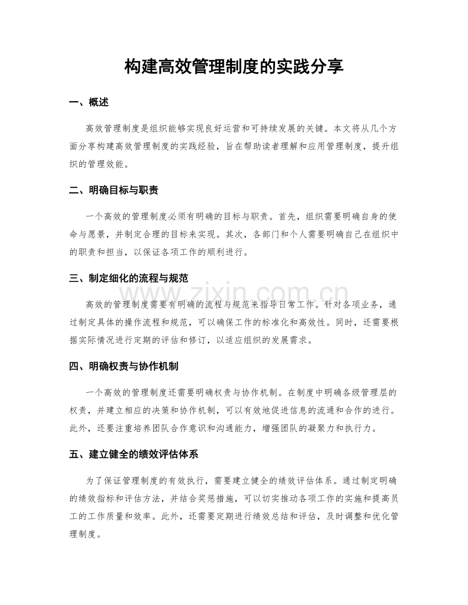 构建高效管理制度的实践分享.docx_第1页