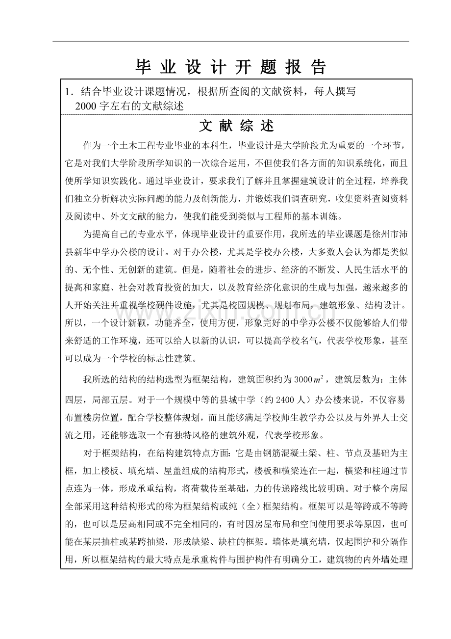 土木工程结构-毕业设计开题报告.doc_第1页