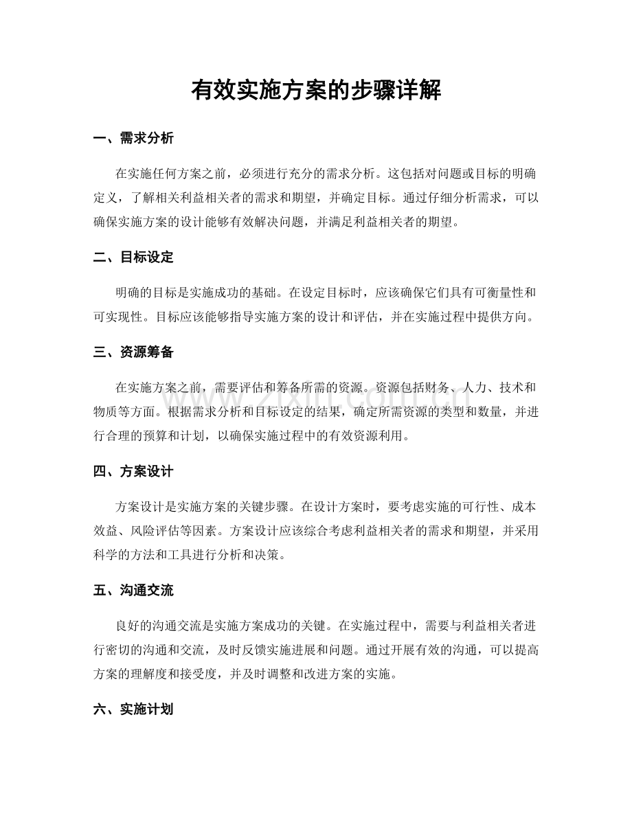 有效实施方案的步骤详解.docx_第1页