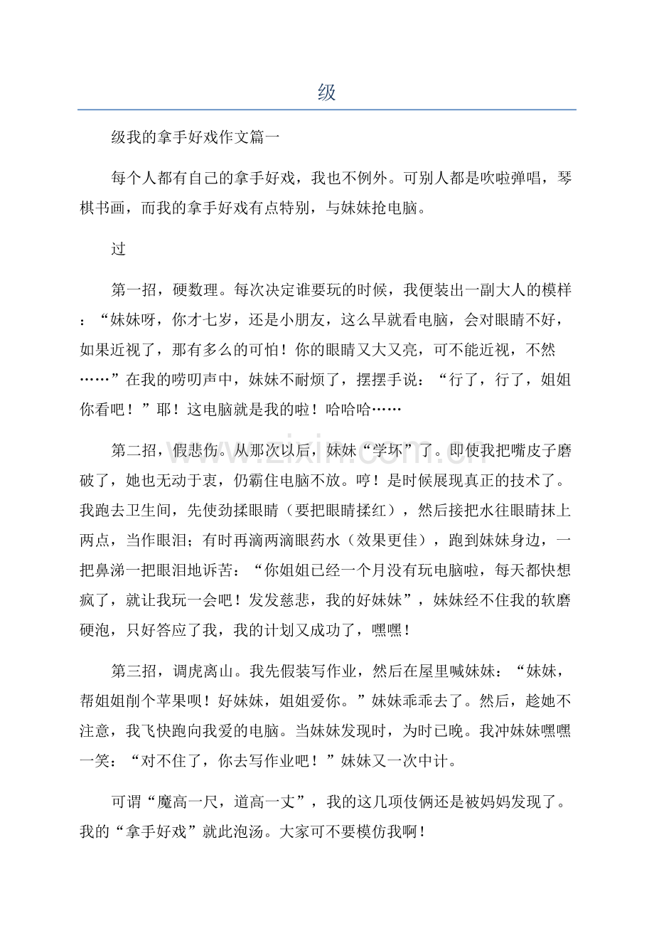 我的拿手好戏作文600字六年级.docx_第1页