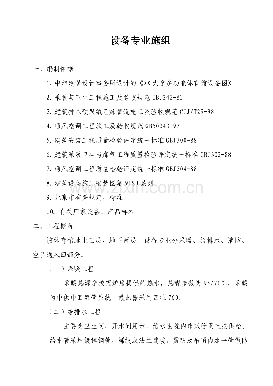 大学体育馆设备专业施工组织设计.doc_第1页