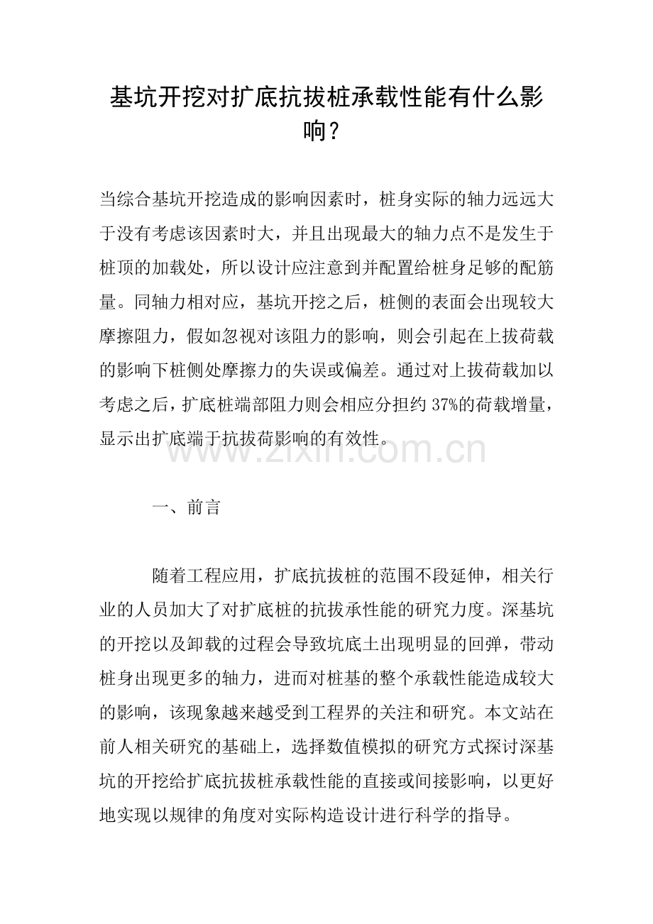 基坑开挖对扩底抗拔桩承载性能有什么影响？.doc_第1页