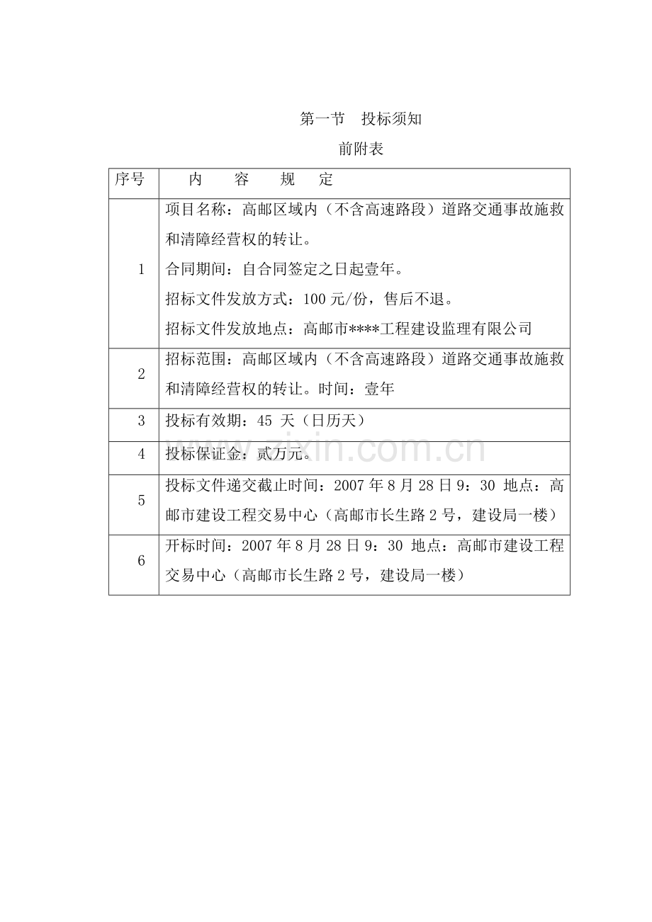 高邮区域内(不含高速路段)道路交通事故施救和清障经营权的转让合同.doc_第1页