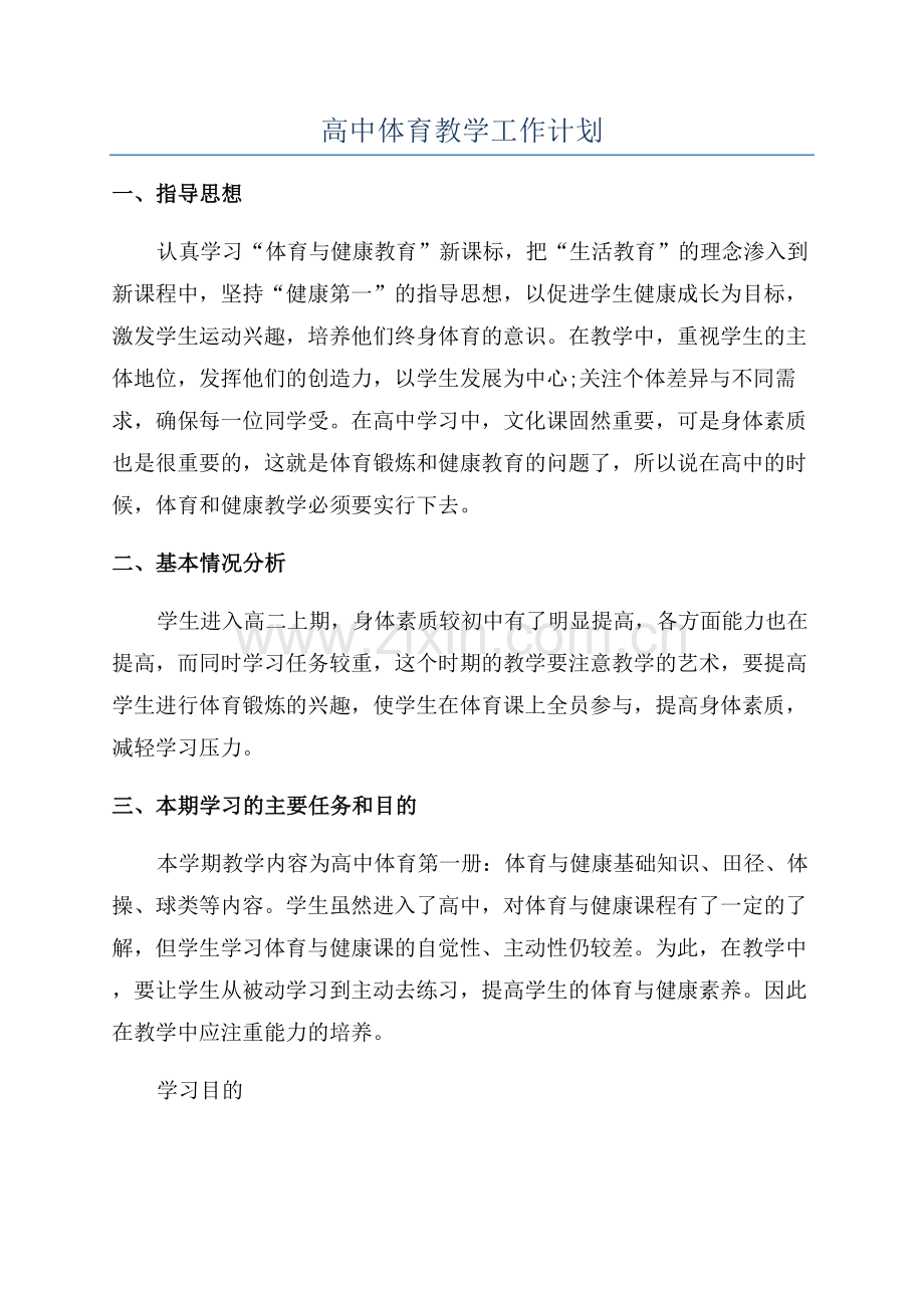 高中体育教学工作计划.docx_第1页