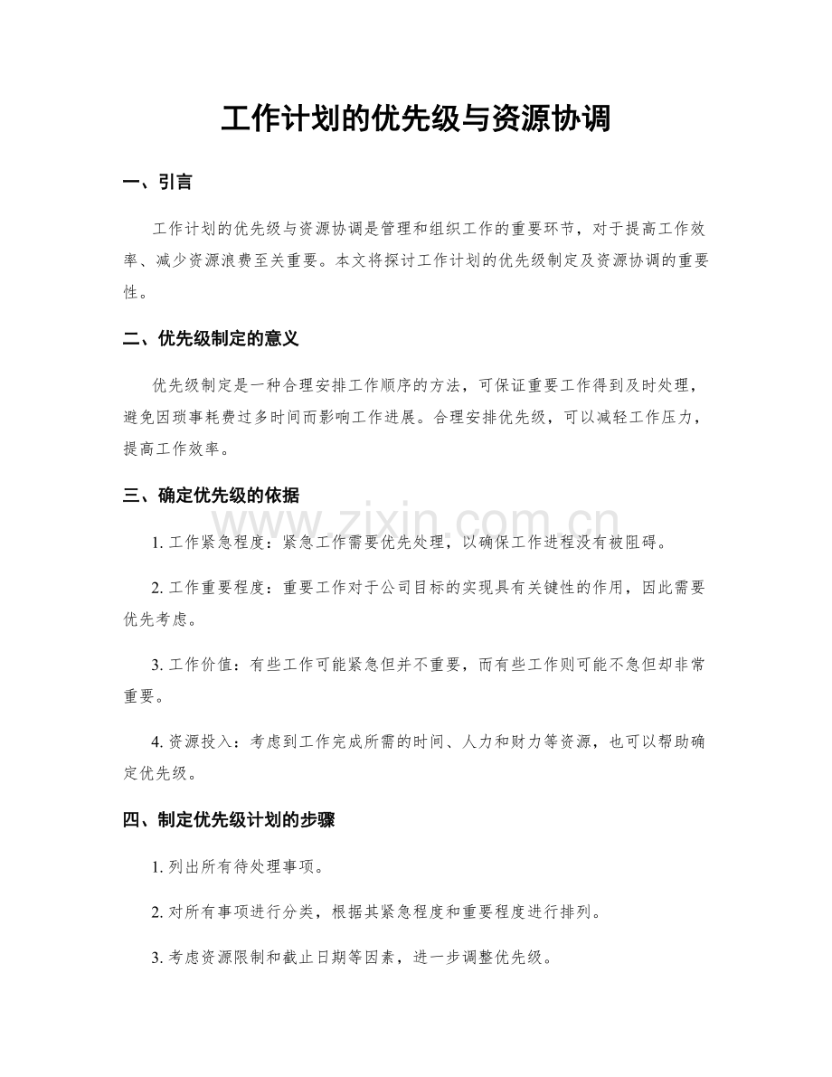工作计划的优先级与资源协调.docx_第1页