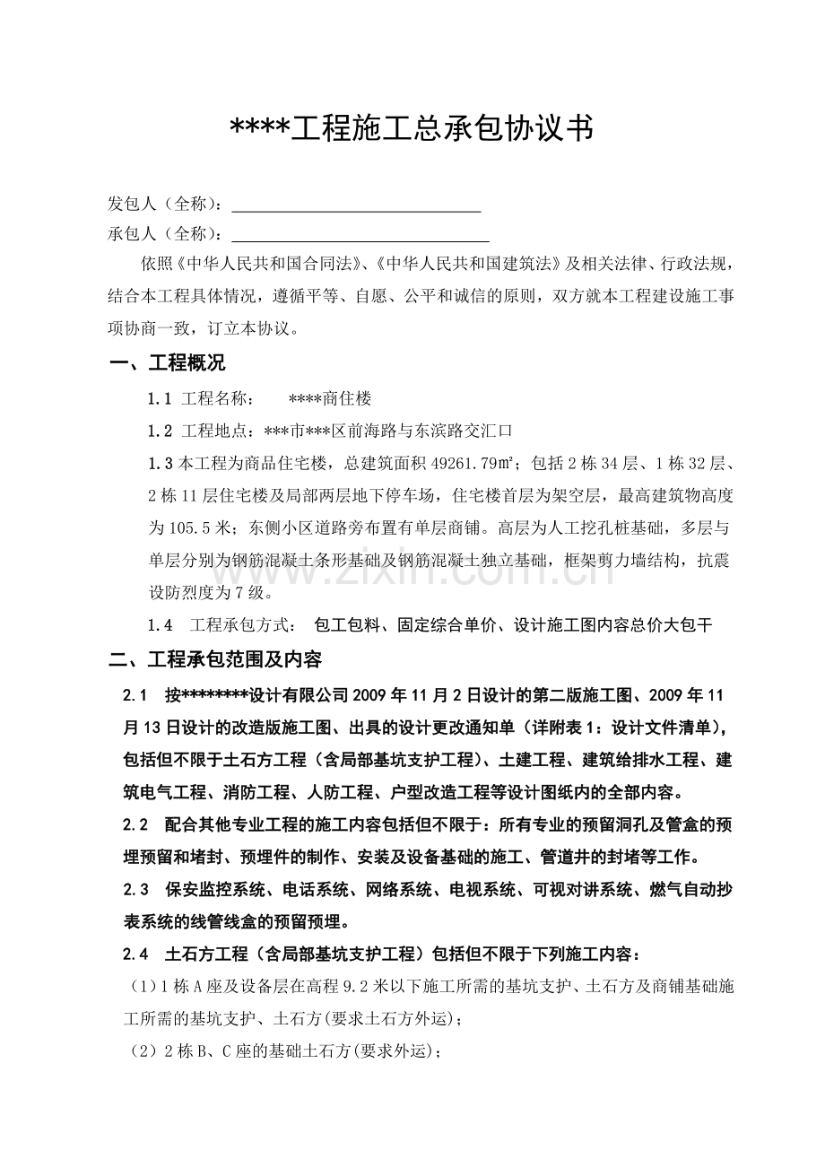 商住楼工程施工总承包协议书.doc_第1页