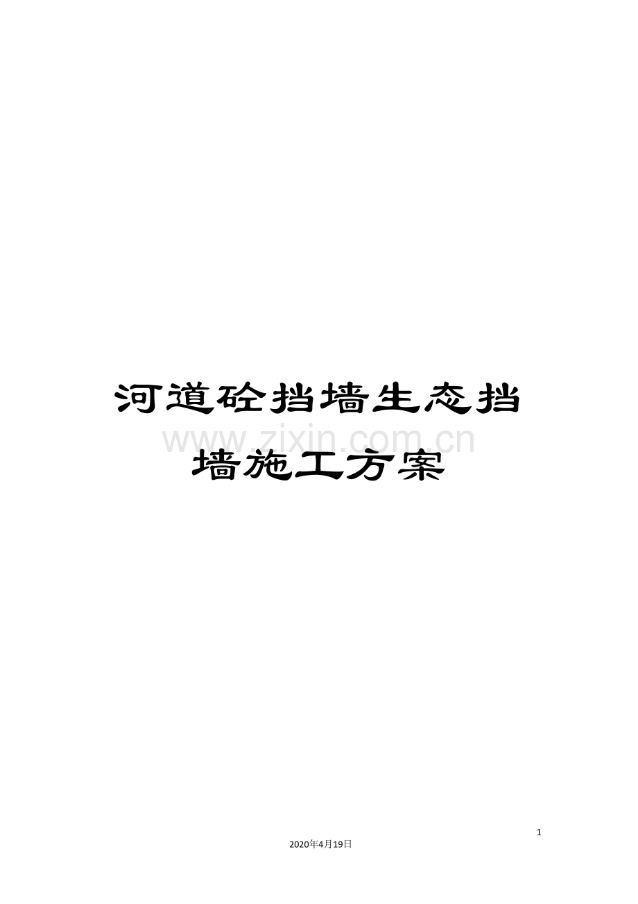 河道砼挡墙生态挡墙施工方案.doc_第1页