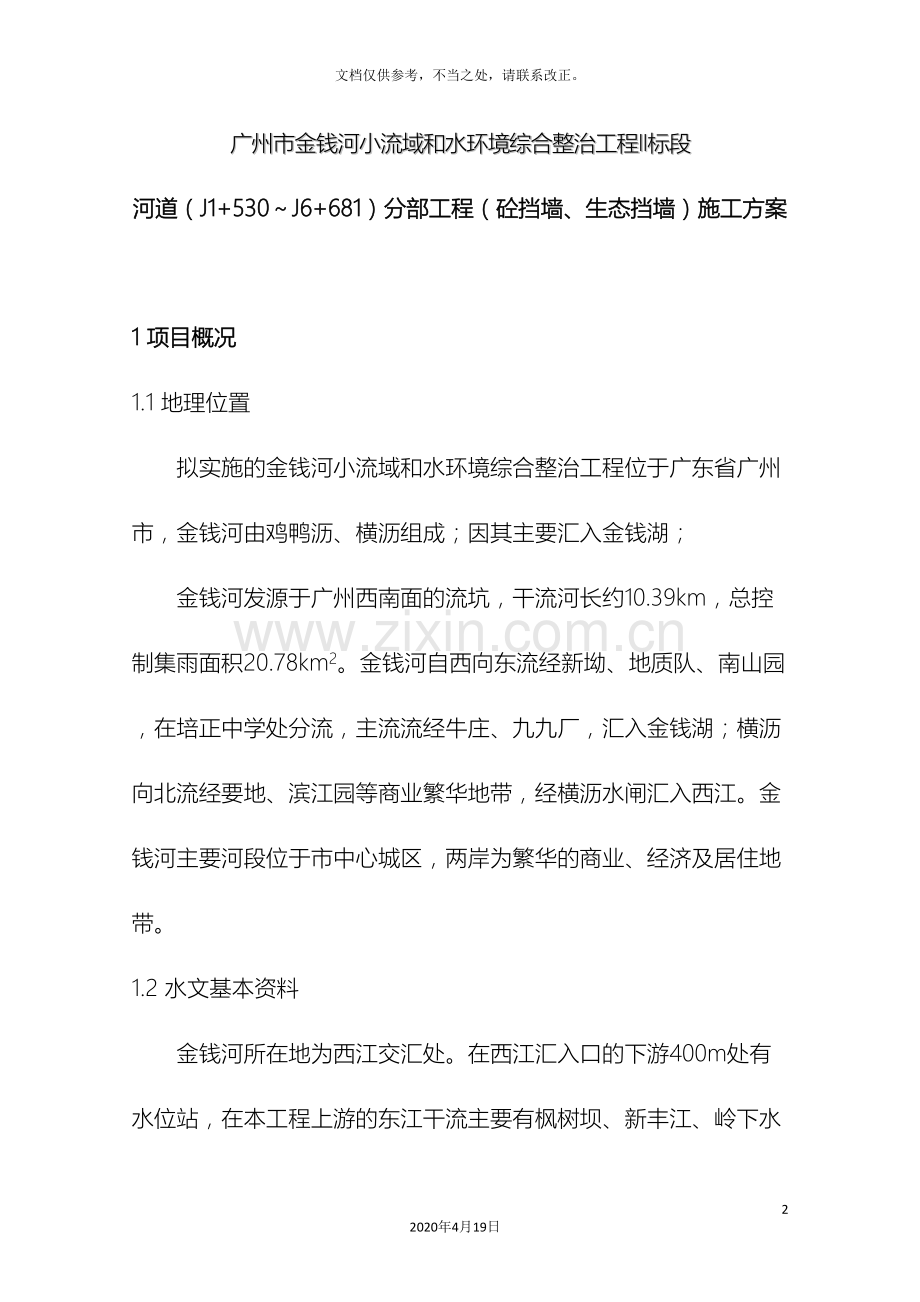 河道砼挡墙生态挡墙施工方案.doc_第2页