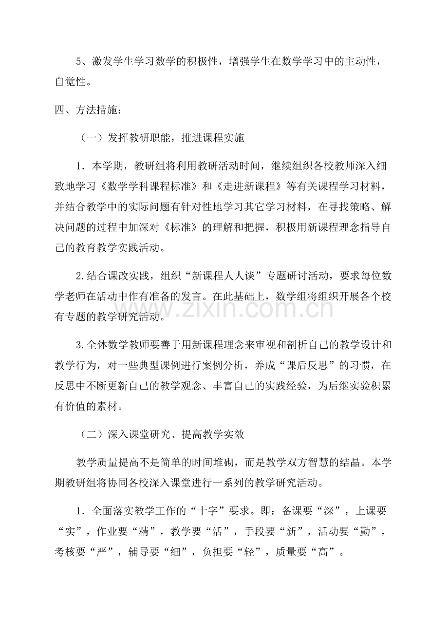 数学教研工作计划.docx_第2页