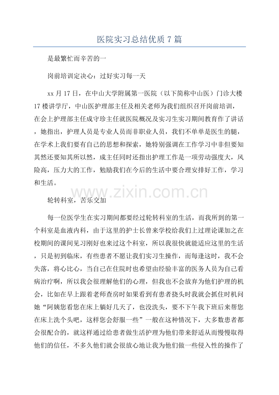 医院实习总结优质7篇.docx_第1页