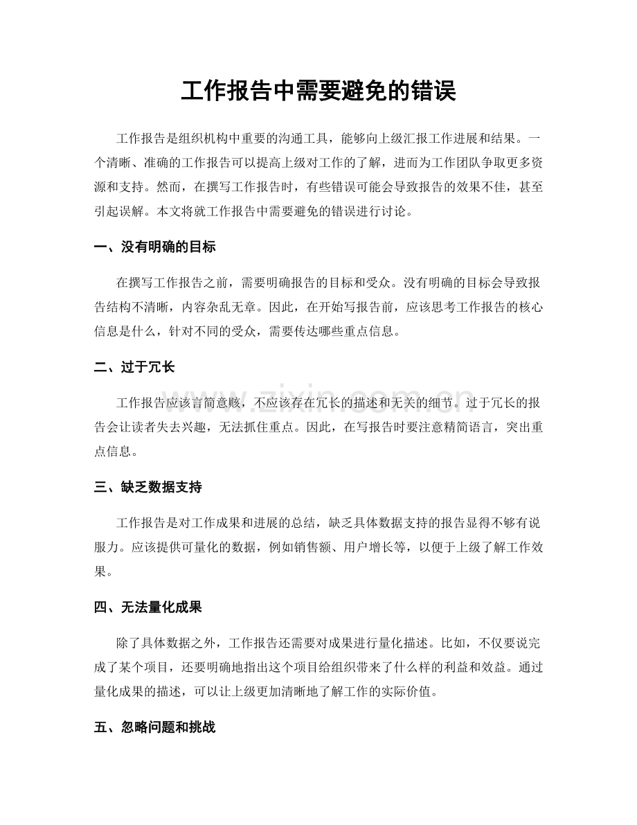 工作报告中需要避免的错误.docx_第1页