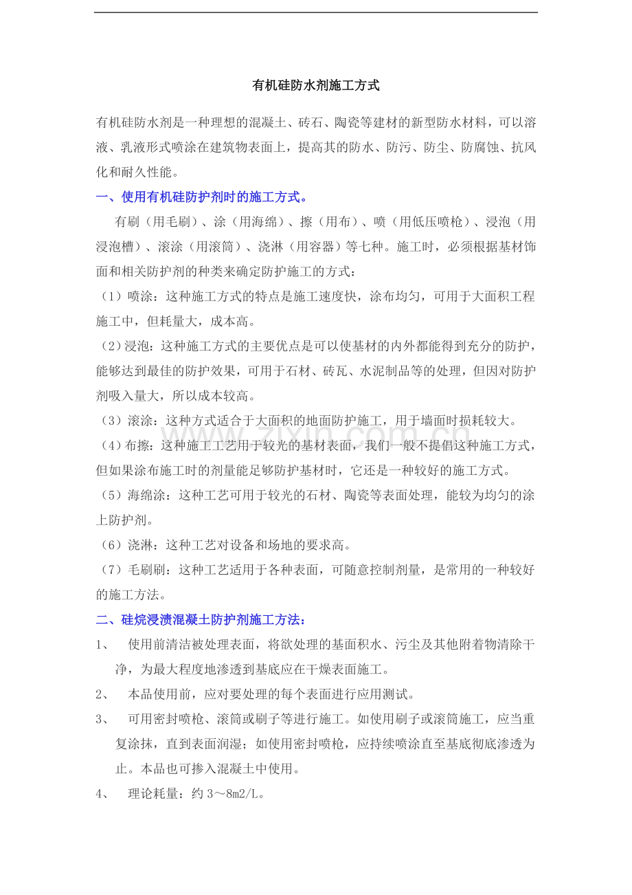 有机硅防水剂施工方式.doc_第1页
