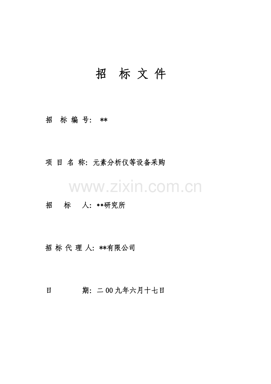 元素分析仪等设备采购招标文件.doc_第1页