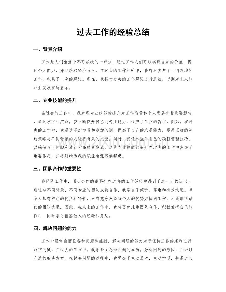过去工作的经验总结.docx_第1页