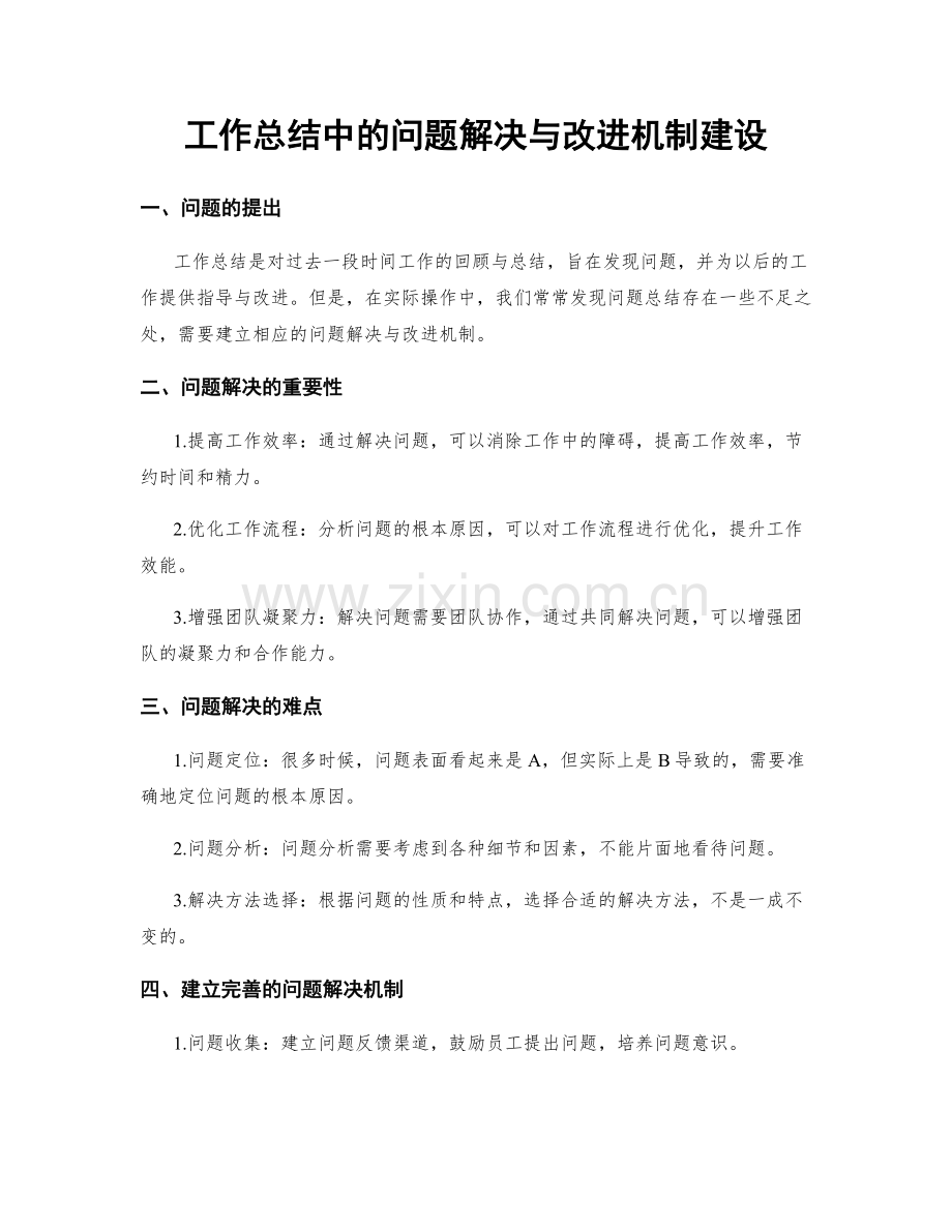 工作总结中的问题解决与改进机制建设.docx_第1页
