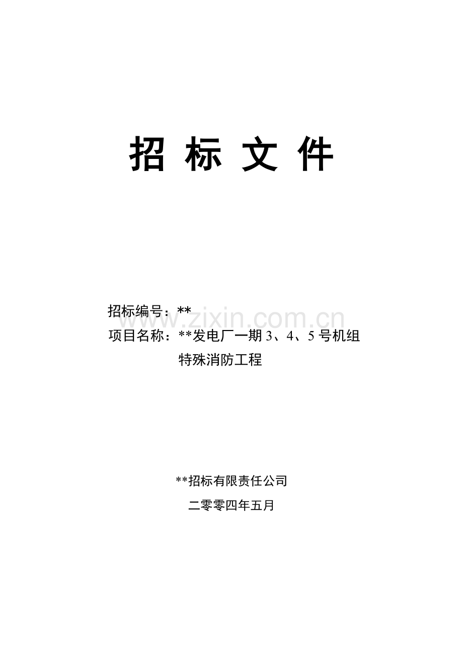 发电厂机组特殊消防工程招标文件.doc_第1页
