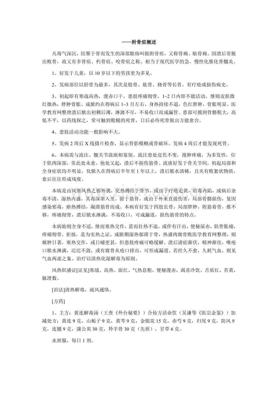 中医执业医师——附骨疽概述.doc_第1页