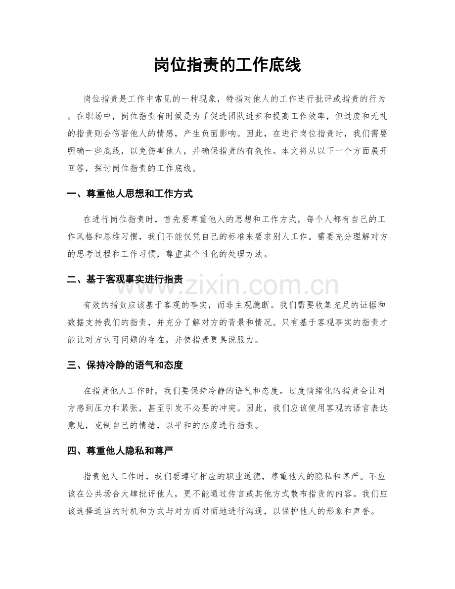 岗位职责的工作底线.docx_第1页