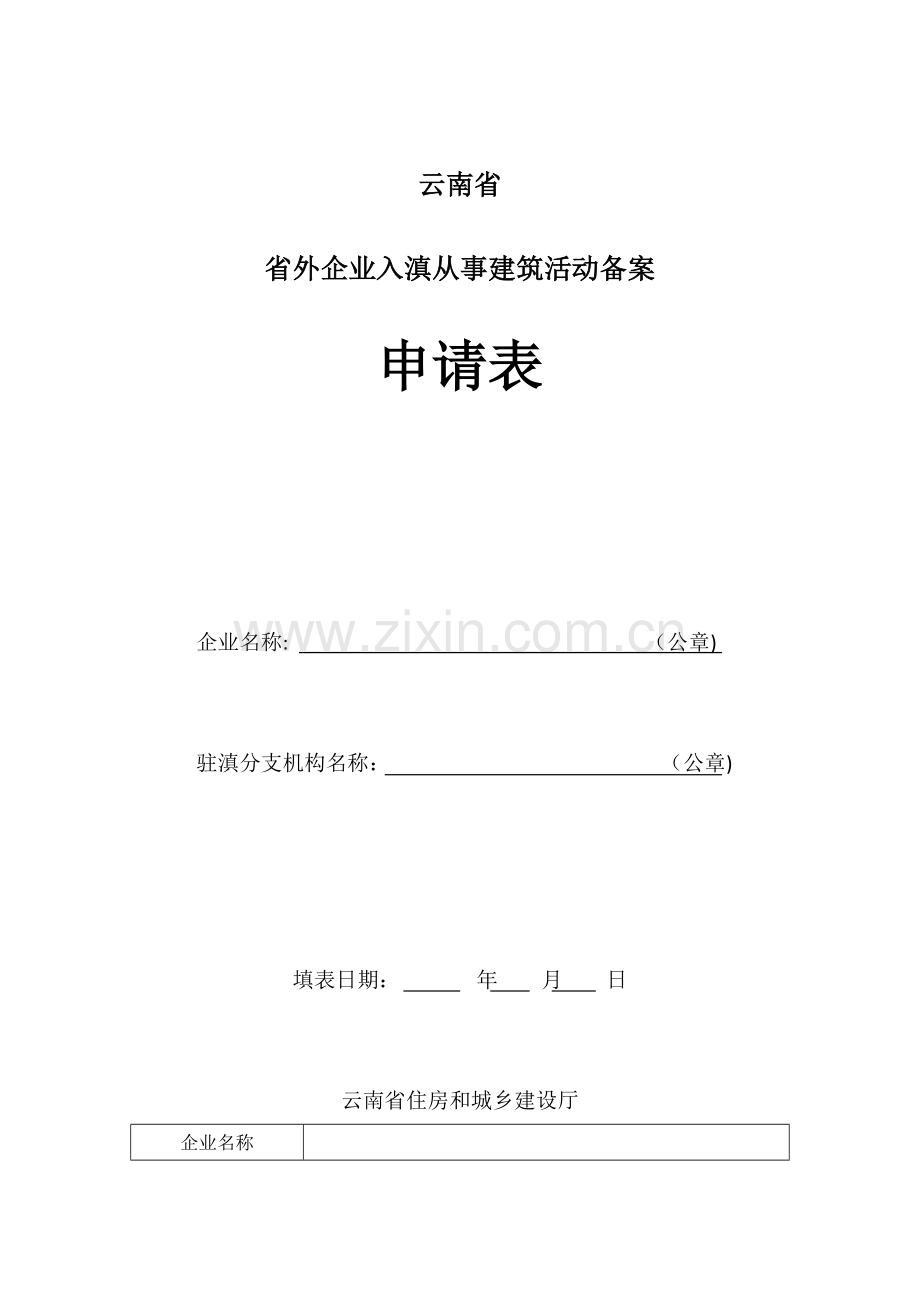 云南省省外企业入滇从事建筑活动备案申请表.doc_第1页