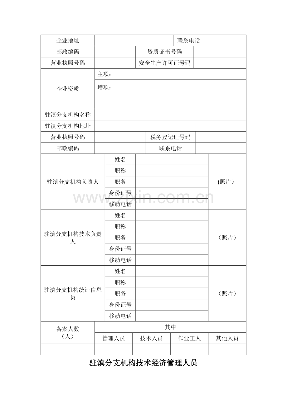 云南省省外企业入滇从事建筑活动备案申请表.doc_第2页