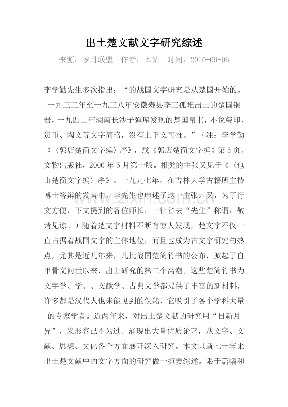 出土楚文献文字研究综述.doc_第1页